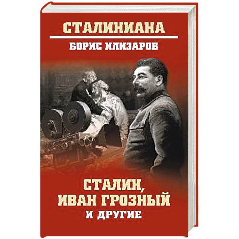 Литература сталина. Сталин, Иван Грозный и другие. Иван Грозный и Сталин. Тайная жизнь Сталина. Иван Сталин.