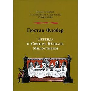 Легенда о святом Юлиане Милостивом