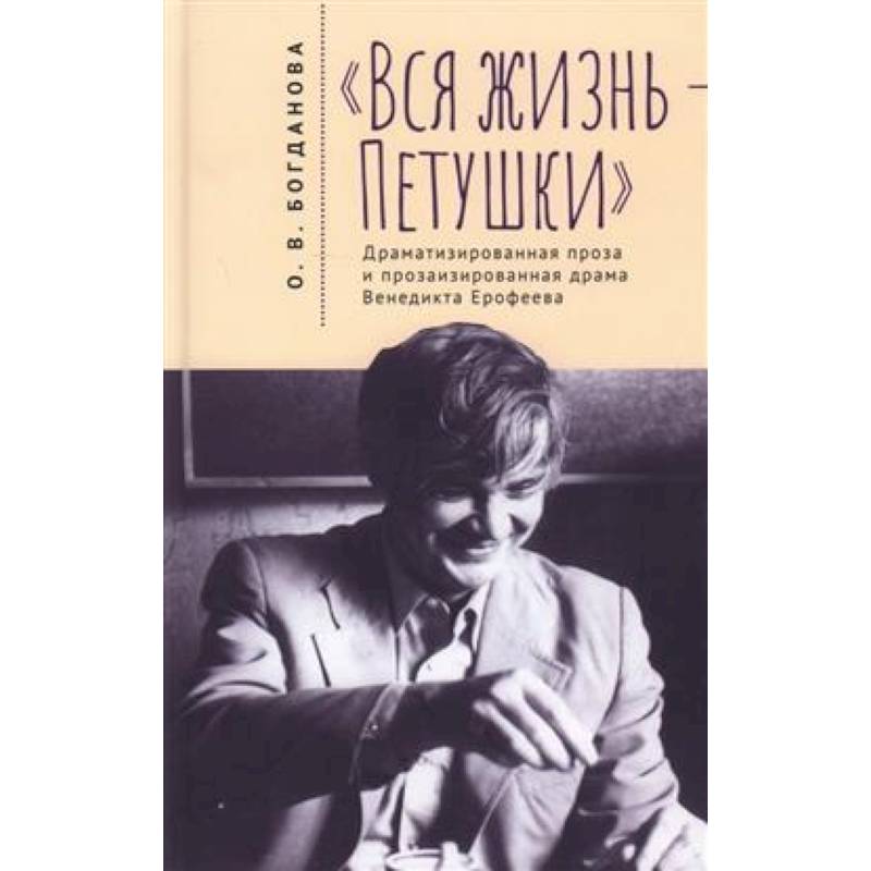 Вся жизнь-Петушки. Драматизированная проза и прозаизир. Драма В.Ерофеева Вся жизнь-Петушки. Драматизированная проза и прозаизир. Драма В.Ерофеева
