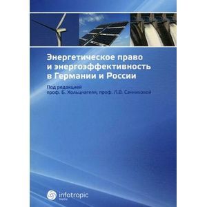 Энергетическое право и энергоэффективность в Германии и России.
