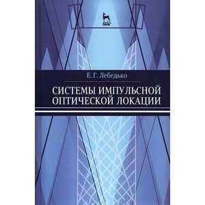 Системы импульсной оптической локации. Учебное пособие