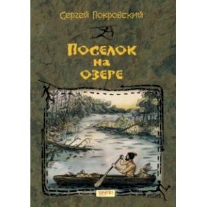 Поселок на озере Поселок на озере