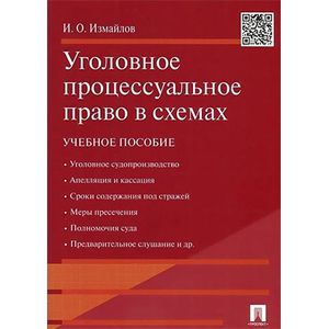 Уголовное процессуальное право в схемах