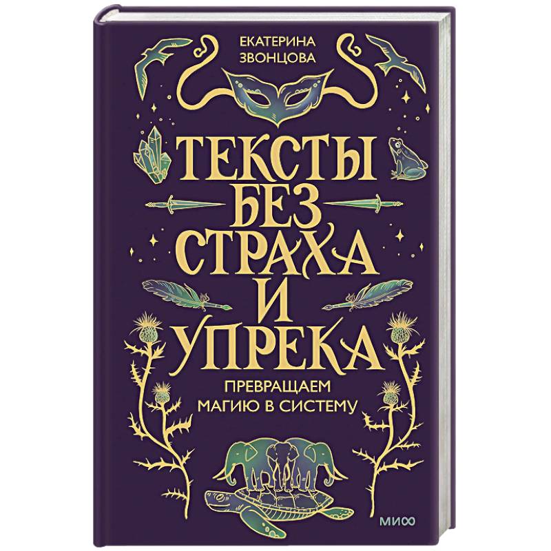 Тексты без страха и упрека. Превращаем магию в систему