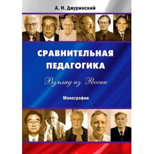 Сравнительная педагогика. Взгляд из России. Монография