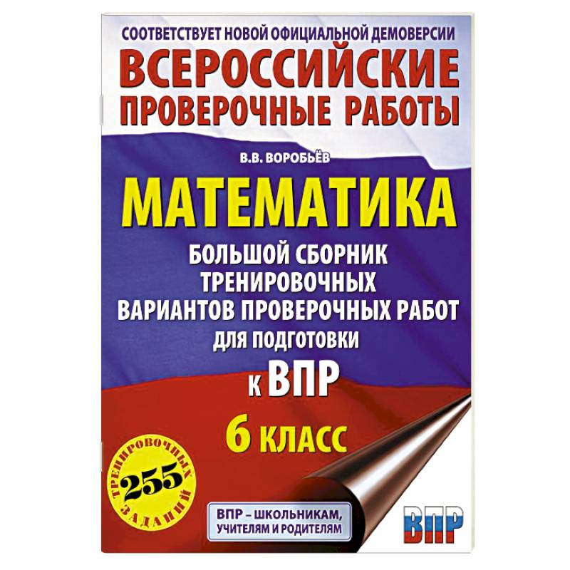 Математика. Большой сборник тренировочных вариантов проверочных работ для подготовки к ВПР. 6 класс Математика. Большой сборник тренировочных вариантов проверочных работ для подготовки к ВПР. 6 класс