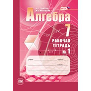 Алгебра. 7 класс. Рабочая тетрадь №1. Учебное пособие для учащихся
