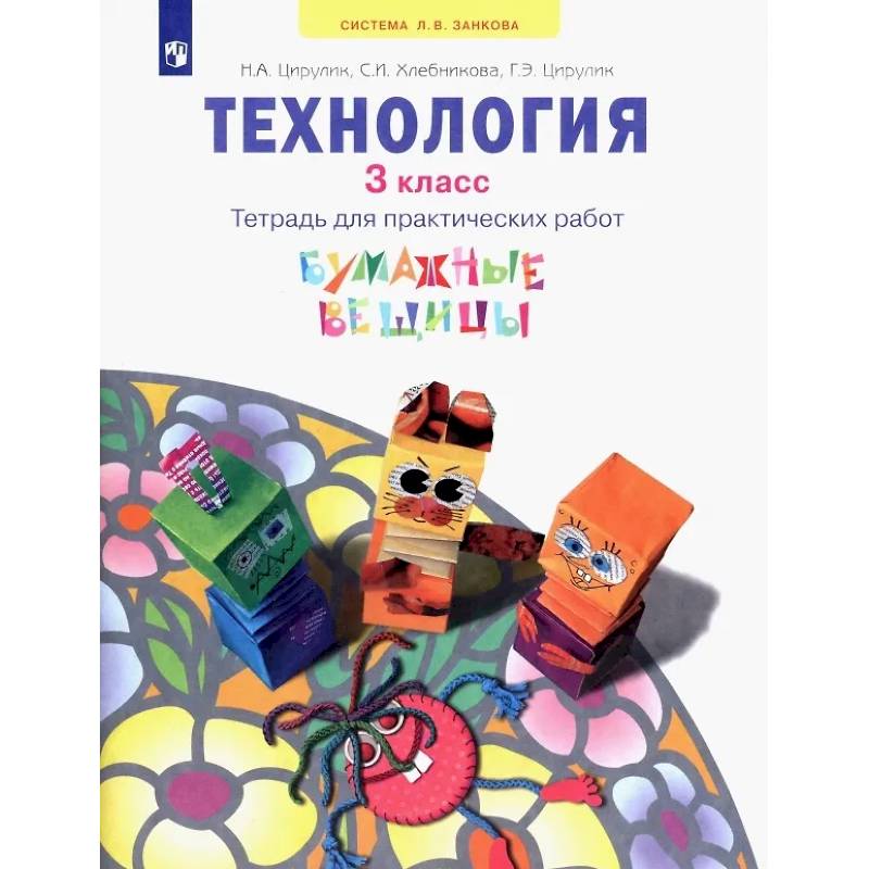 Технология. 3 класс. Тетрадь для практических работ. Учебное пособие Технология. 3 класс. Тетрадь для практических работ. Учебное пособие