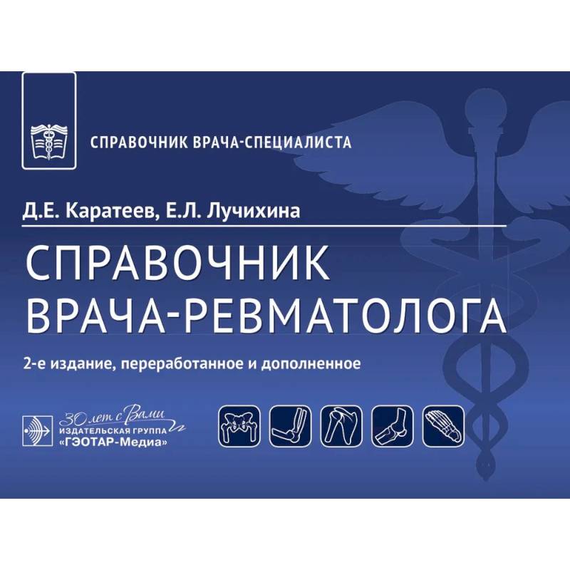 Справочник врача-ревматолога