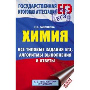 ЕГЭ. Химия. Все типовые задания, алгоритмы выполнения и ответы