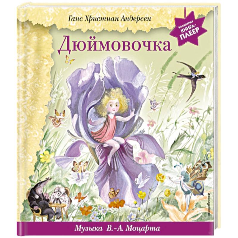 Дюймовочка (+ музыка В.А. Моцарта) Дюймовочка (+ музыка В.А. Моцарта)
