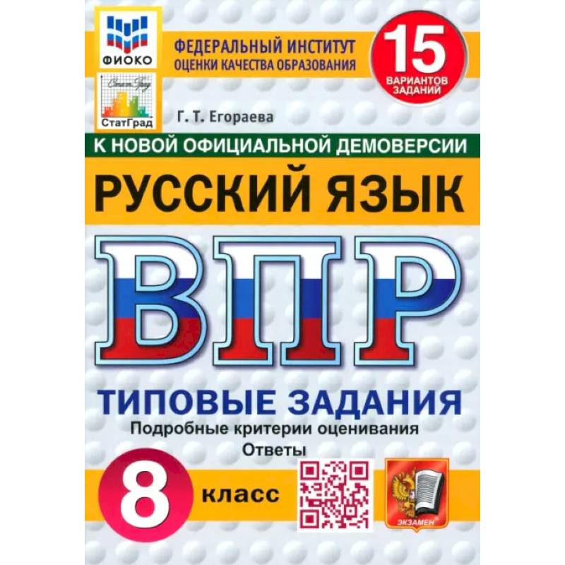 ВПР. Русский язык. 8 класс. 15 вариантов. Типовые задания ВПР. Русский язык. 8 класс. 15 вариантов. Типовые задания