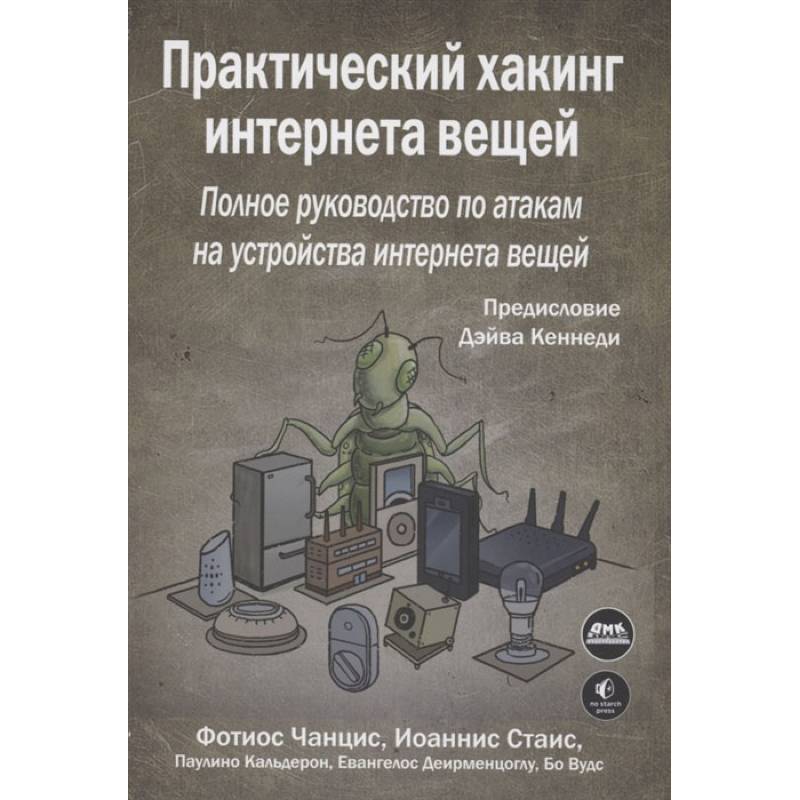 Практический хакинг интернета вещей