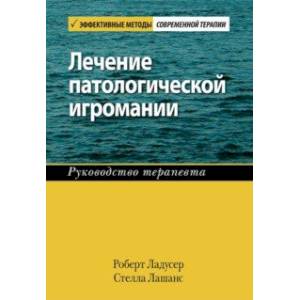 Лечение патологической игромании. Руководство терапевта Лечение патологической игромании. Руководство терапевта