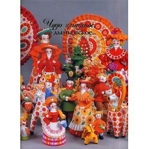 Чудо глиняное, дымковское. Каталог коллекции дымковской игрушки музея