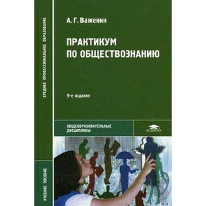 Практикум по обществознанию