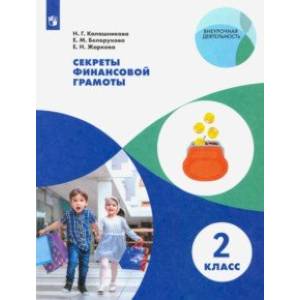 Секреты финансовой грамоты. 2 класс