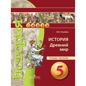 История. Древний мир. 5 класс. Тетрадь-тренажер