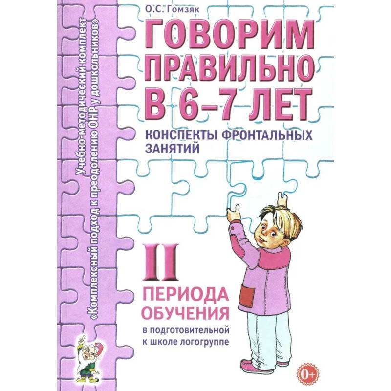 Говорим правильно в 6-7 лет. Конспекты фронтальных занятий 2I периода обучения в подготовительной к школе логогруппе Говорим правильно в 6-7 лет. Конспекты фронтальных занятий 2I периода обучения в подготовительной к школе логогруппе