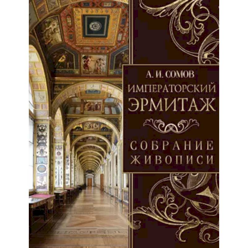 Императорский Эрмитаж. Собрание живописи