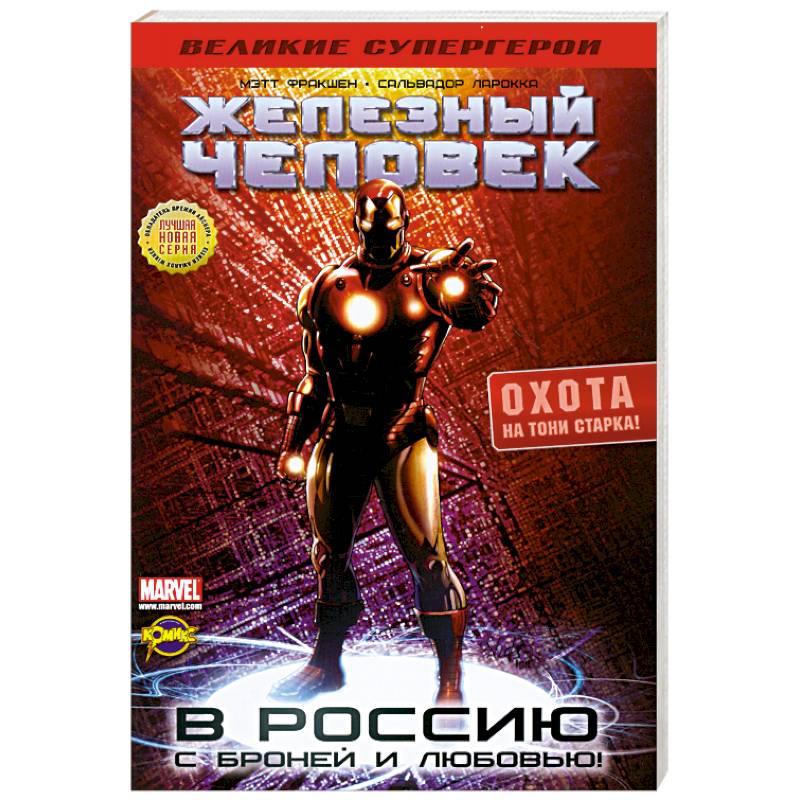 Железный человек. Охота на Тони старка!