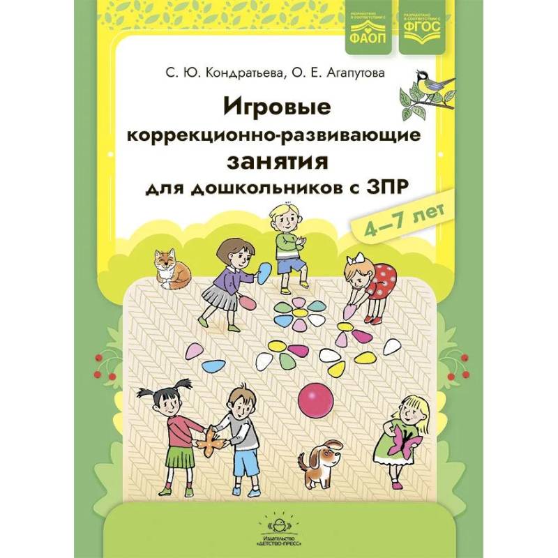 Игровые коррекционно-развивающие занятия для дошкольников с ЗПР. 4-7 лет Игровые коррекционно-развивающие занятия для дошкольников с ЗПР. 4-7 лет