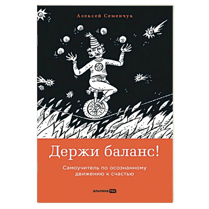 Держи баланс! Самоучитель по осознанному движению к счастью Держи баланс! Самоучитель по осознанному движению к счастью