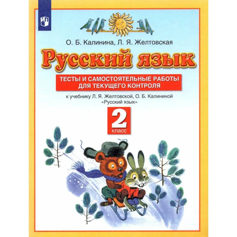 Тесты и самостоятельные работы для текущего контроля. Русский язык. 2 класс. Планета знаний Тесты и самостоятельные работы для текущего контроля. Русский язык. 2 класс. Планета знаний