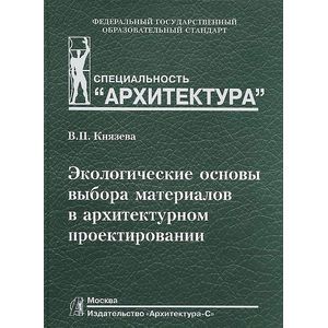 Экологические основы выбора материалов в архитектурном проектировании. Учебное пособие