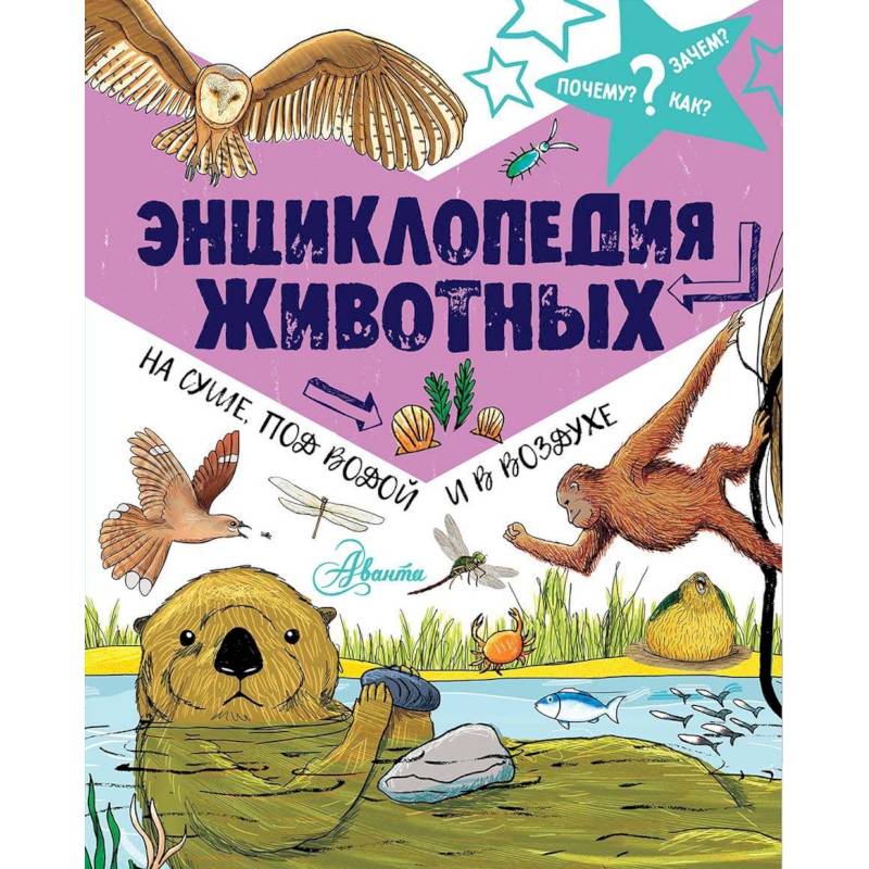 Энциклопедия животных. На суше, под водой и в воздухе