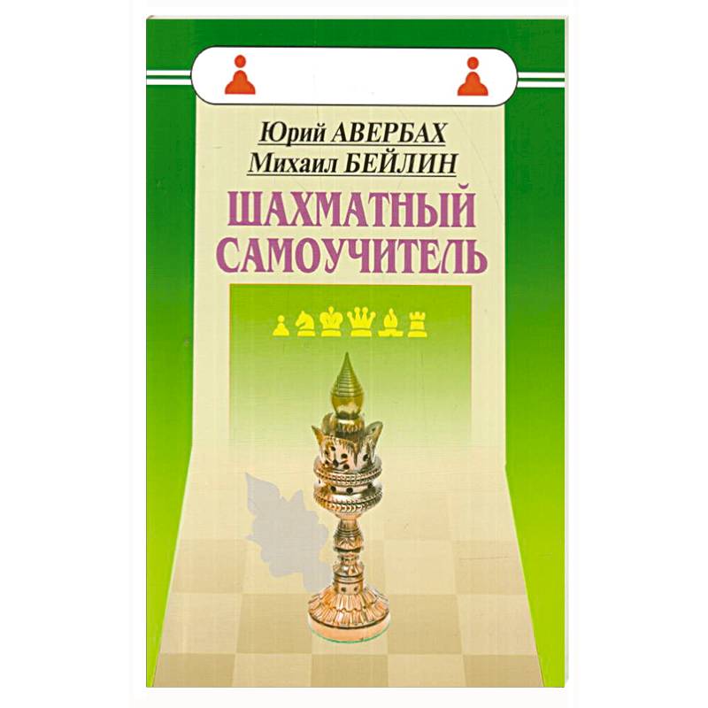 Шахматный самоучитель