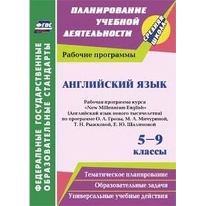 Английский язык. 5-9 классы. Рабочая программа курса 'New Millennium English' (Английский язык нового тысячелетия) по программе О.Л. Грозы, М.Л. Мичуриной, Т.Н. Рыжковой, Е.Ю. Шалимовой