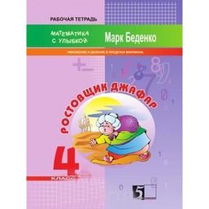 Ростовщик Джафар. Умножение и деление в пределах миллиона. 4 класс