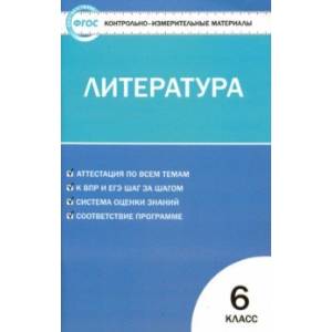 Литература. 6 класс. Контрольно-измерительные материалы. ФГОС