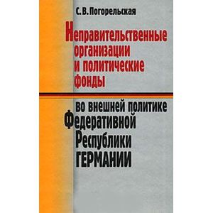 Неправительственные организации и политические фонды во внешней политике ФРГ