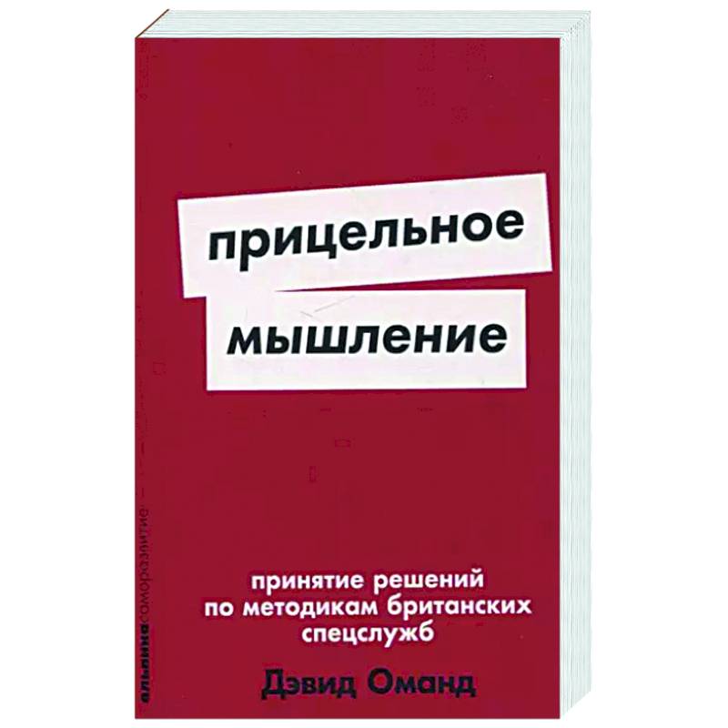 Прицельное мышление. Принятие решений по методикам британских спецслужб Прицельное мышление. Принятие решений по методикам британских спецслужб
