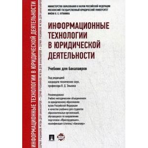 Информационные технологии в юридической деятельности. Учебник для бакалавров Информационные технологии в юридической деятельности. Учебник для бакалавров