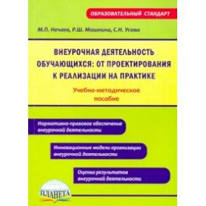 Внеурочная деятельность обучающихся: от проектирования к реализации на практике. Уч-методич. пособие