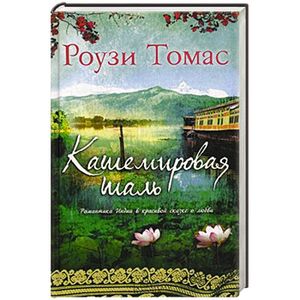 Кашемировая шаль