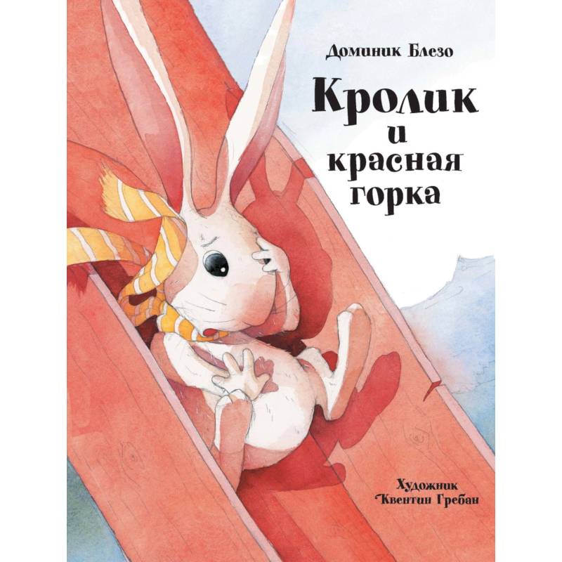 Кролик и красная горка