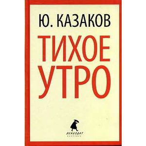 Тихое утро. Рассказы