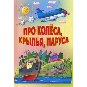 Про колеса, крылья, паруса