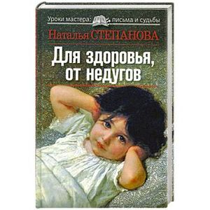Для здоровья, от недугов