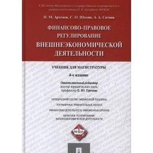 Финансово-правовое регулирование внешнеэкономической деятельности.Учебник для магистратуры