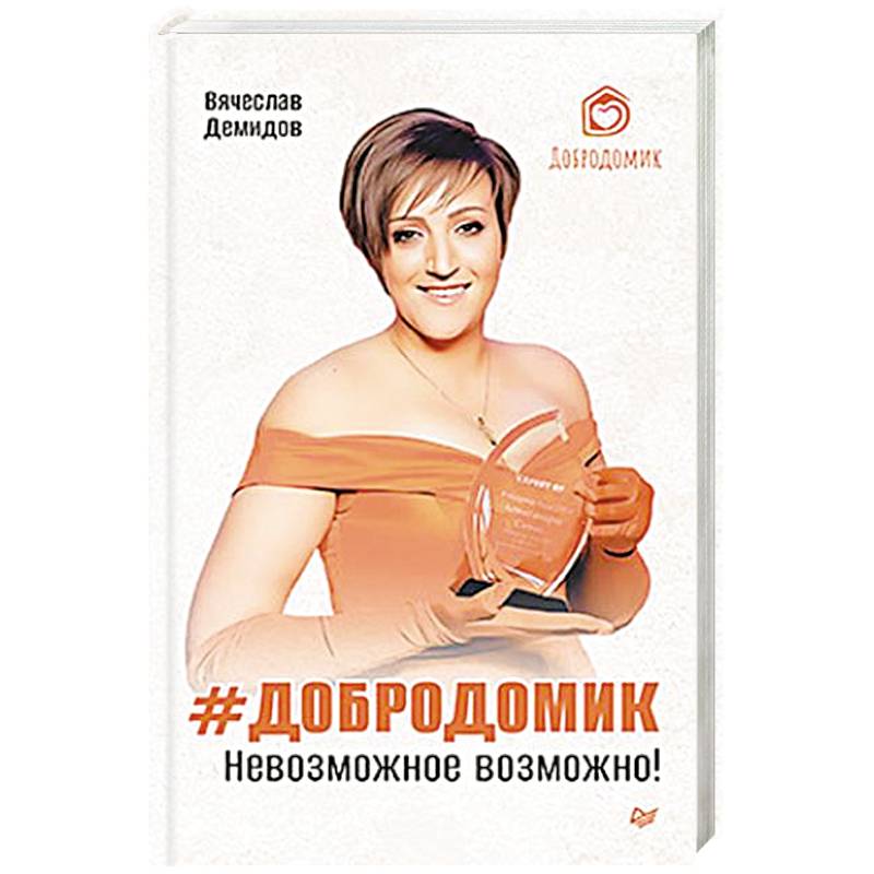 Добродомик. Невозможное возможно Добродомик. Невозможное возможно