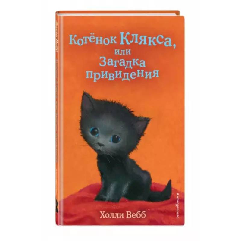 Котёнок Клякса, или Загадка привидения Котёнок Клякса, или Загадка привидения