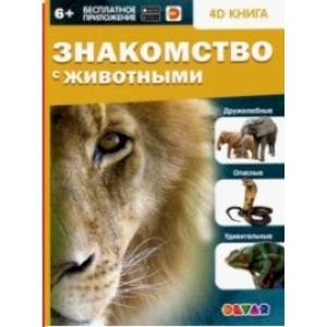 Знакомство с животными