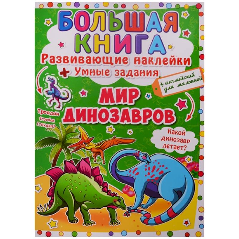 Большая книга. Развивающие наклейки. Умные задания. Мир динозавров. + английский для малышей.