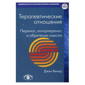 Терапевтические отношения: Перенос, контрперенос и обретение смысла