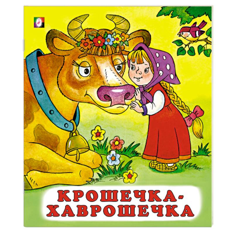 Крошечка-хаврошечка